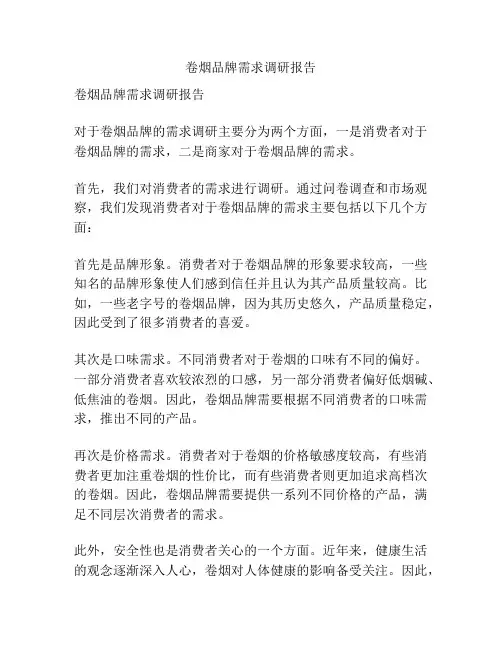 卷烟品牌需求调研报告