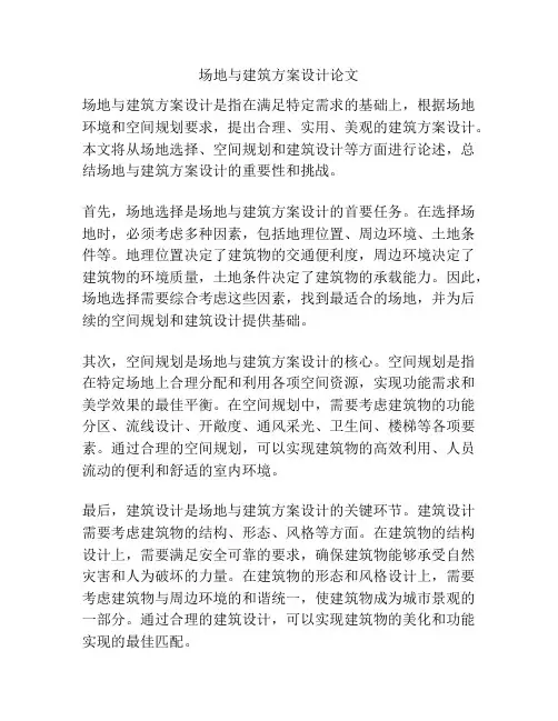 场地与建筑方案设计论文