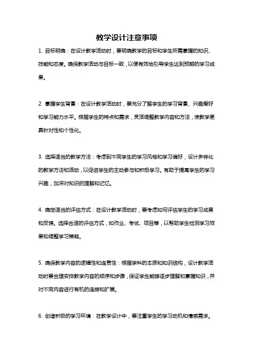 教学设计注意事项