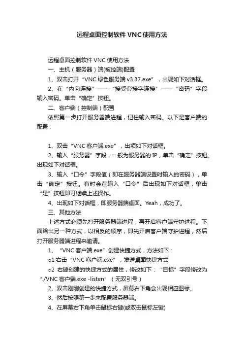 远程桌面控制软件VNC使用方法