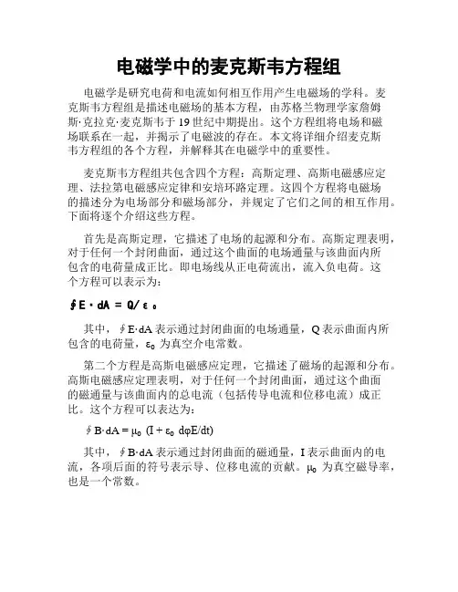 电磁学中的麦克斯韦方程组