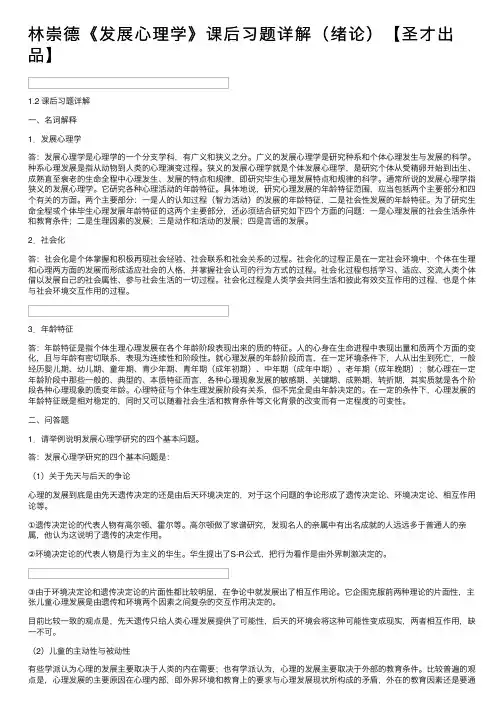 林崇德《发展心理学》课后习题详解（绪论）【圣才出品】