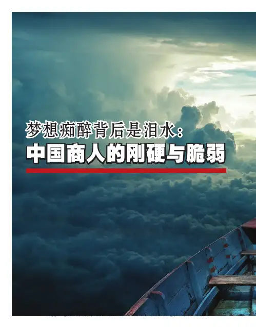 梦想痴醉背后是泪水：中国商人的刚硬与脆弱