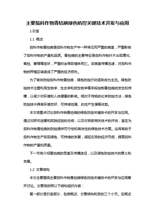 主要茄科作物青枯病绿色防控关键技术开发与应用
