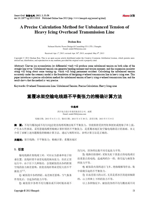 重覆冰架空输电线路不平衡张力的精确计算方法