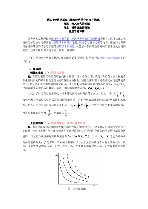 曼昆《经济学原理(微观经济学分册)》(第6版)课后习题详解(第21章  消费者选择理论)