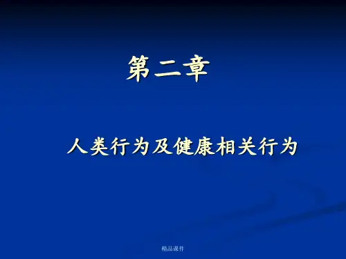 2.人类行为及健康相关行为.ppt(1)