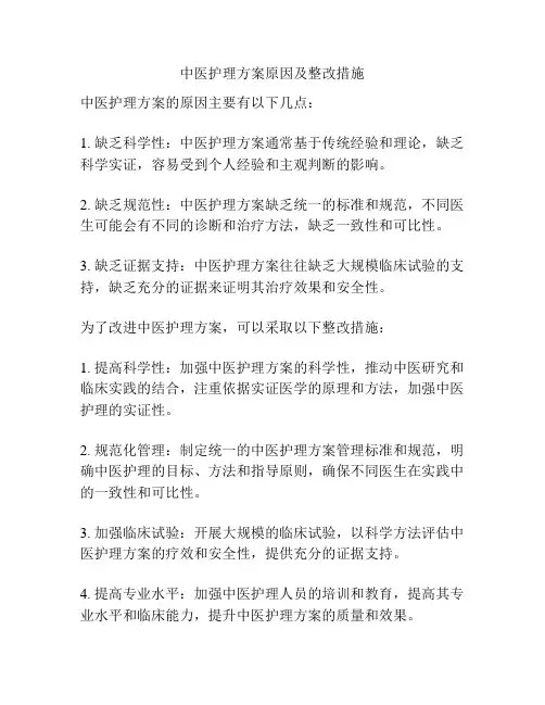中医护理方案原因及整改措施