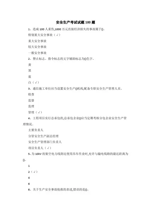 安全生产考试试题100题