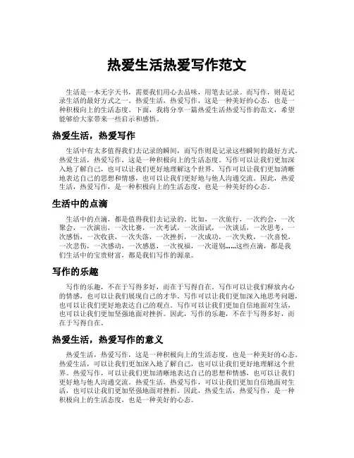 热爱生活热爱写作范文
