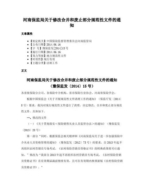 河南保监局关于修改合并和废止部分规范性文件的通知