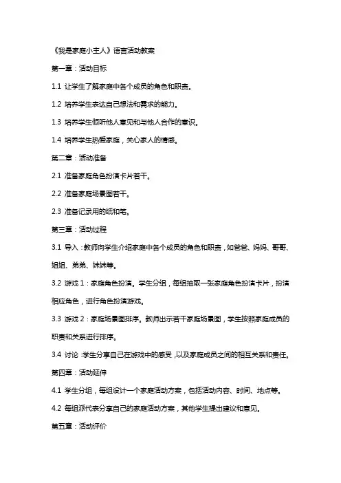 《我是家庭小主人》语言活动教案