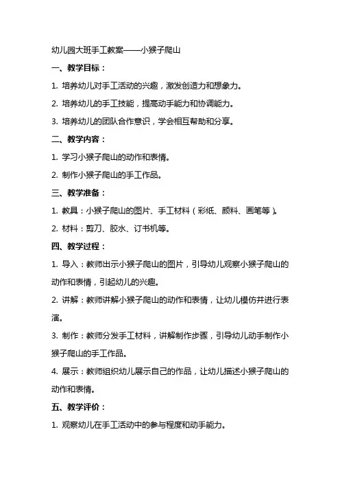 幼儿园：大班手工教案：小猴子爬山