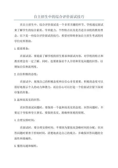 自主招生中的综合评价面试技巧