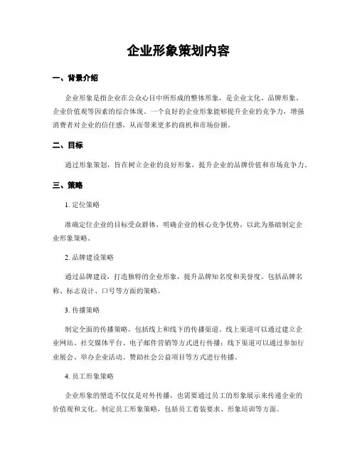 企业形象策划内容