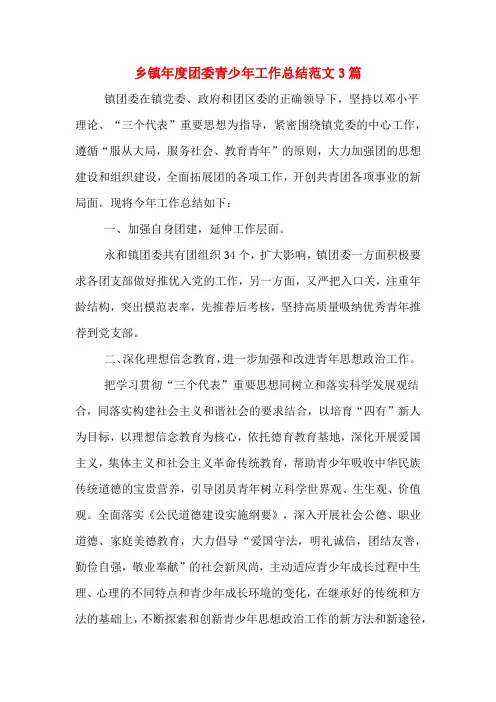 2020年乡镇年度团委青少年工作总结范文3篇