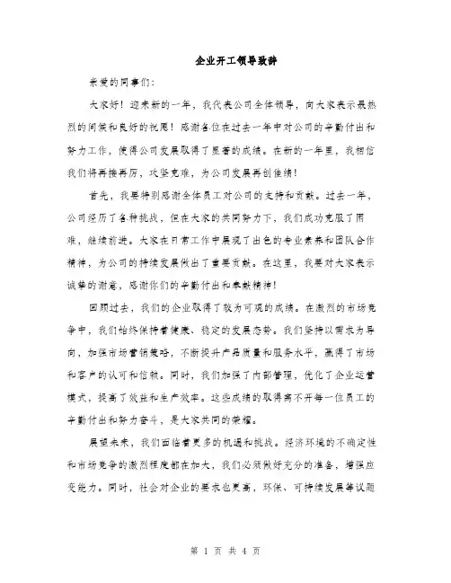 企业开工领导致辞(2篇)