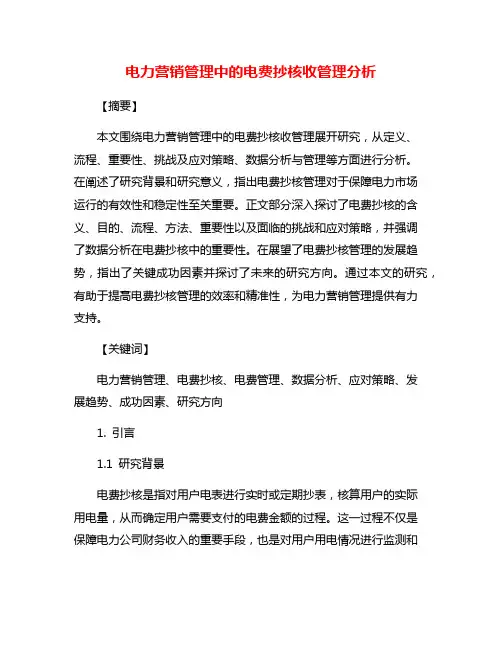 电力营销管理中的电费抄核收管理分析