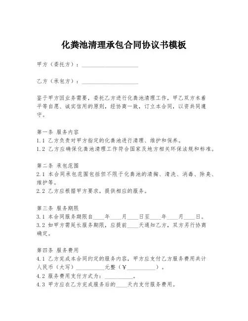 化粪池清理承包合同协议书模板