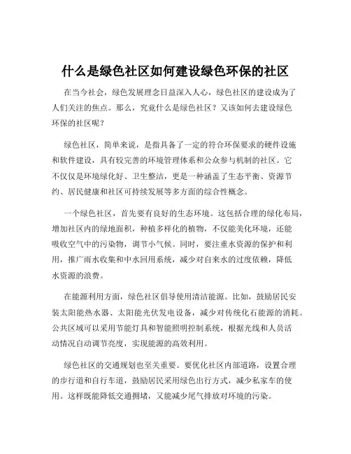 什么是绿色社区如何建设绿色环保的社区