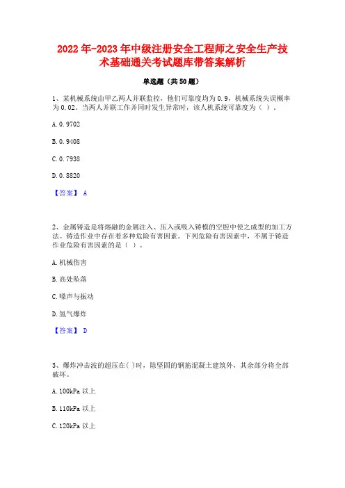2022年-2023年中级注册安全工程师之安全生产技术基础通关考试题库带答案解析