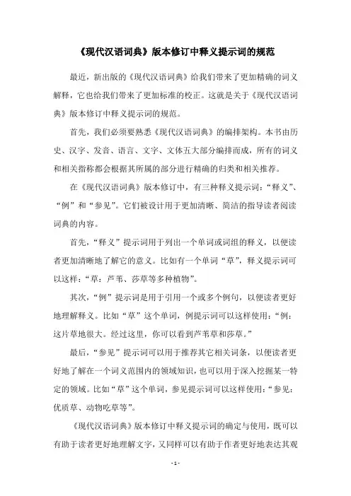 《现代汉语词典》版本修订中释义提示词的规范
