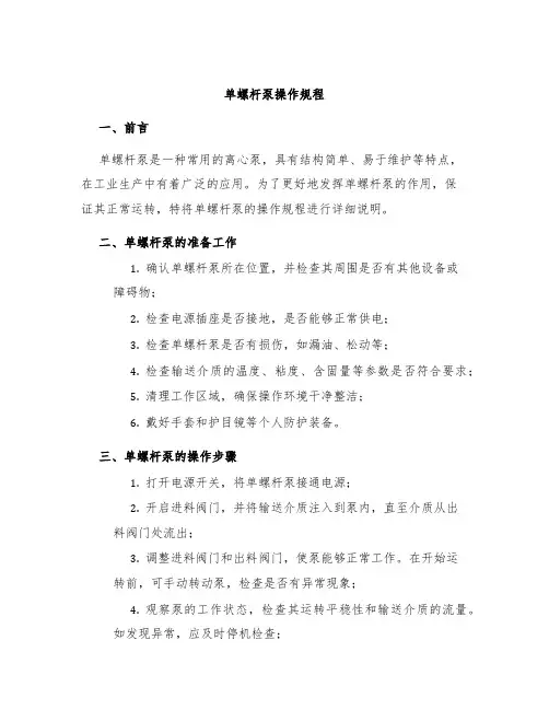 单螺杆泵操作规程