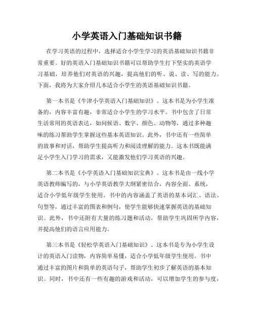 小学英语入门基础知识书籍