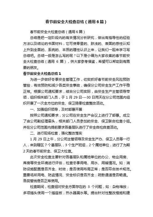 春节前安全大检查总结（通用6篇）