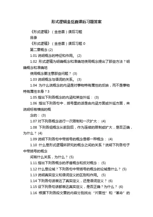 形式逻辑金岳霖课后习题答案