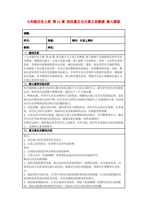 七年级历史上册第11课西汉建立与文景之治教案新人教版