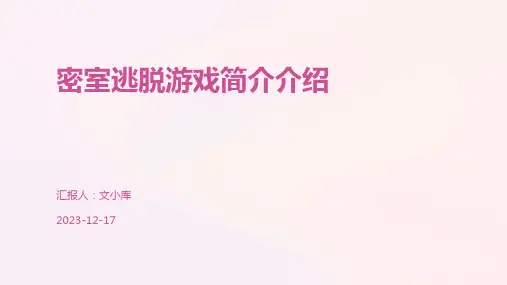 密室逃脱游戏简介介绍
