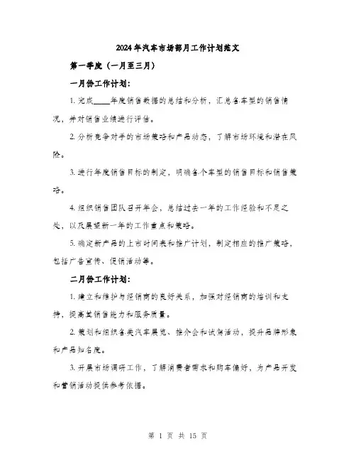 2024年汽车市场部月工作计划范文（三篇）
