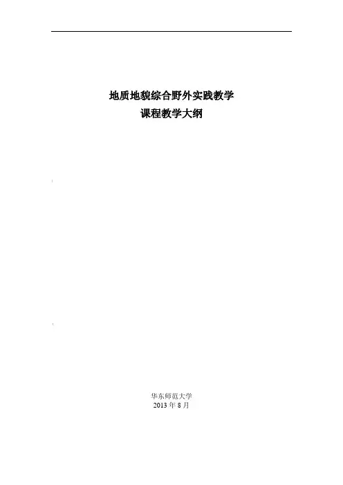 地质地貌综合野外实践教学---教学大纲