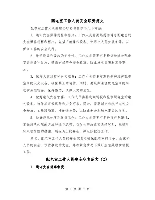 配电室工作人员安全职责范文(4篇)