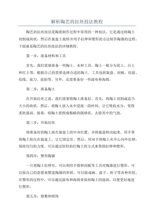 解析陶艺的拉坯技法教程