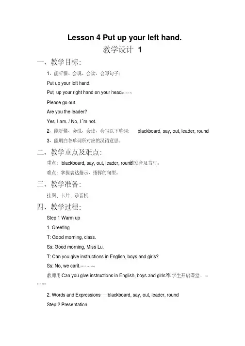 四年级上册英语教学设计-Lesson4Putupyourlefthand.1∣接力版