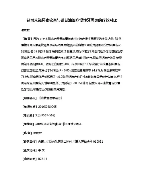 盐酸米诺环素软膏与碘甘油治疗慢性牙周炎的疗效对比