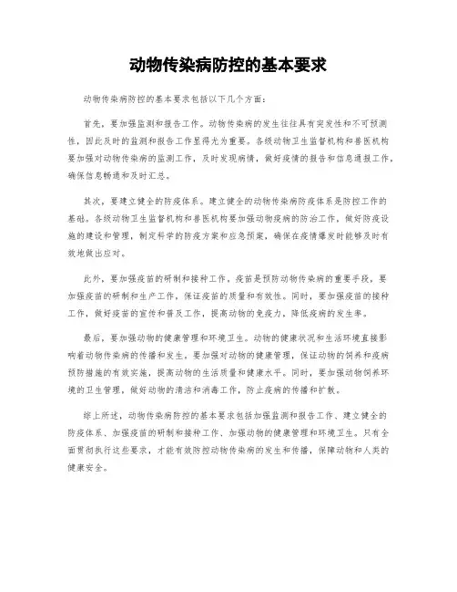 动物传染病防控的基本要求
