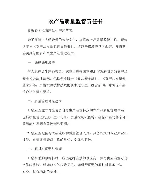 农产品质量监管责任书