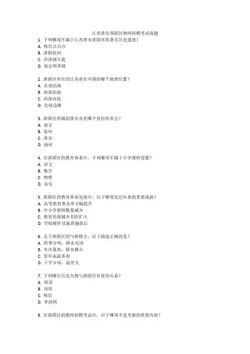 江苏淮安淮阴区教师招聘考试真题