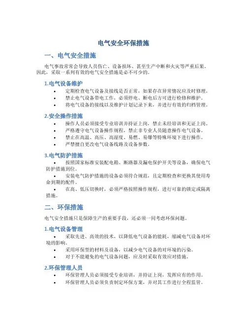 电气安全环保措施