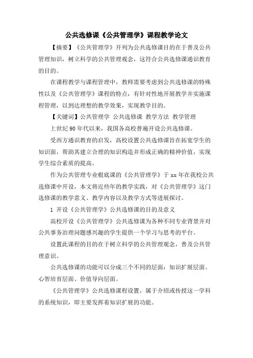 公共选修课《公共管理学》课程教学论文