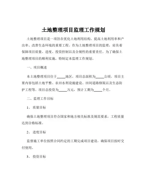 土地整理项目监理工作规划