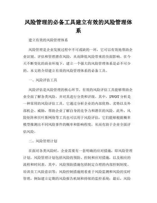 风险管理的必备工具建立有效的风险管理体系