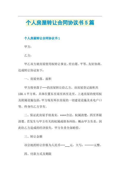 个人房屋转让合同协议书5篇
