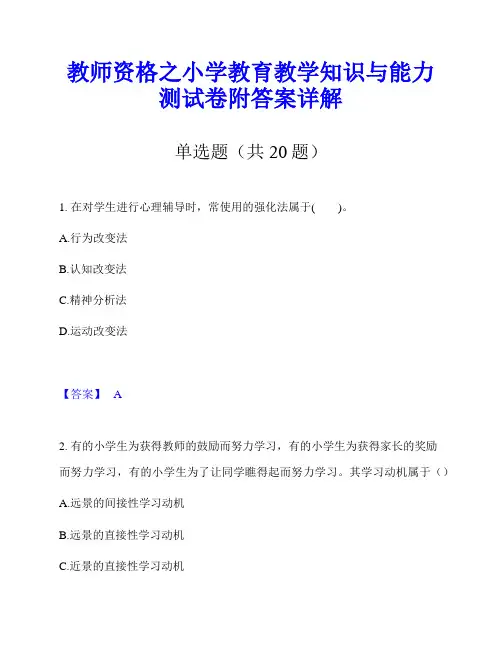 教师资格之小学教育教学知识与能力测试卷附答案详解
