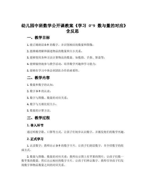 幼儿园中班数学公开课教案《学习0―9数与量的对应》含反思