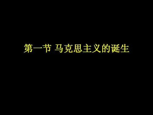第一节 马克思主义的诞生