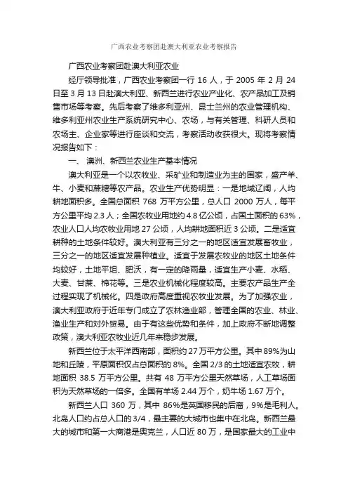 广西农业考察团赴澳大利亚农业考察报告_考察报告_